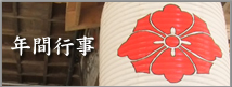 年間行事