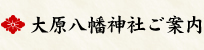 大原八幡神社ご案内