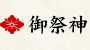 御祭神