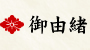 御由緒