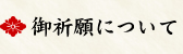 御祈願について