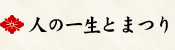 人の一生とまつり