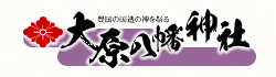 大原八幡神社