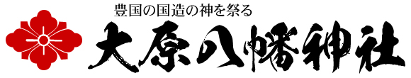 豊国の国造の神を祭る　大原八幡神社