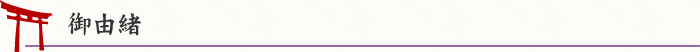 御由緒