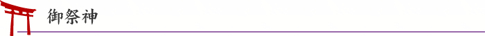 御祭神