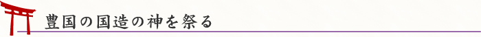 豊国の国造の神を祭る