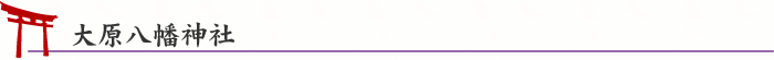 大原八幡神社