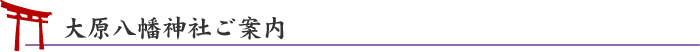 苅田｜大原八幡神社ご案内