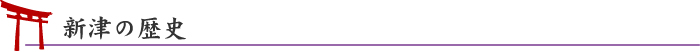 新津の歴史