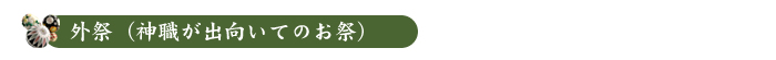 外祭　神職が出向いてのお祭