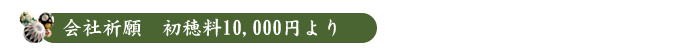 会社祈願　初穂料10,000円より
