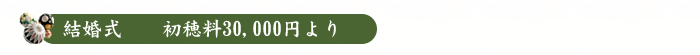 結婚式　初穂料30,000円より