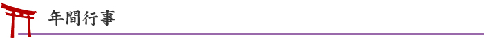 年間行事
