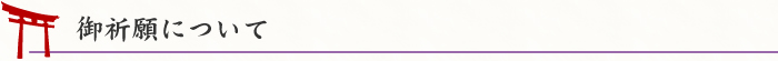 御祈願について