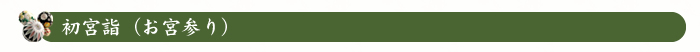 初宮詣（お宮参り）