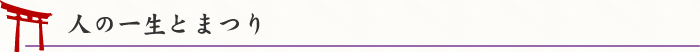 人の一生とまつり