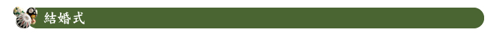結婚式