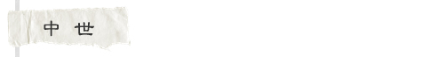 中世