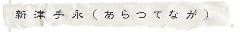 新津手永（あらつてなが）