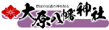 大原八幡神社