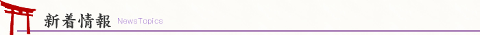 新着情報